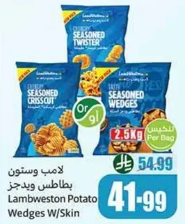 بطاطس ويدجز لامب ويستون