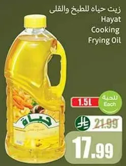 زيت حياه للطهي والقلي