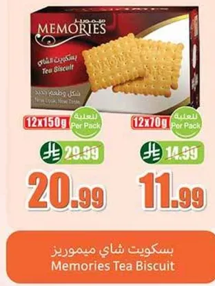 بسكويت شاي ميموريز