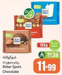 شوكولاته ريتير سبورت بنكهات متنوعه تشمل موس الشوكولاته والمكسرات.