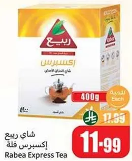 شاي ربيع اكسبريس فله