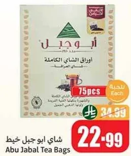 شاي ابو جبل خيط - 75 قطعه