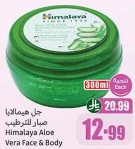 جل هيمالايا صبار للترطيب