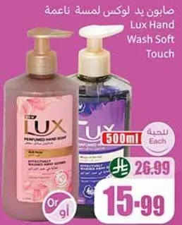 صابون يد لوكس لمسه ناعمه، مصمم خصيصا ليدين ناعمتين.