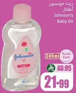 زيت جونسون اطفال