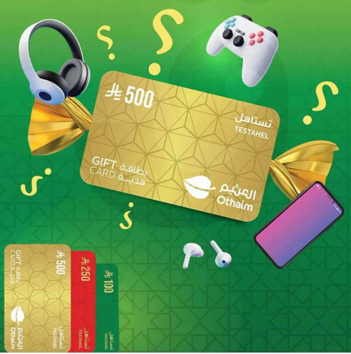 بطاقه هديه بقيمه 500 ريال سعودي لاسواق العثيم.