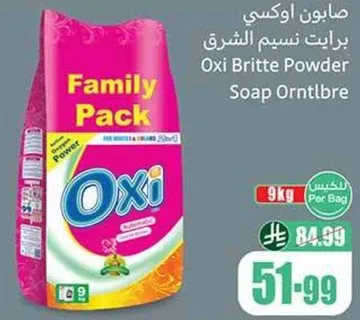 باور صابون اوكسي بريت للملابس البيضاء والملونه، عبوه عايليه.