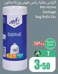 اكياس نفايه ركس هوم 54 سم، 30 قطعه.