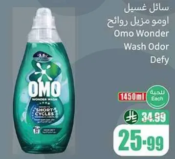 سايل غسيل اومو منزلي روايح.