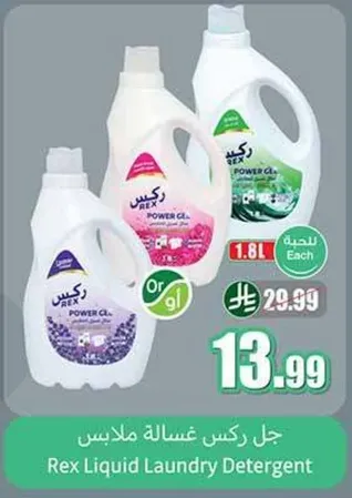 جل ركس غساله ملابس