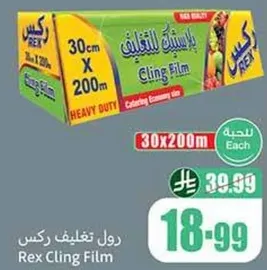 رول تغليف ركس، سميك، 30 سم × 200 م.