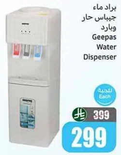 براد ماء جيباس حار وبارد