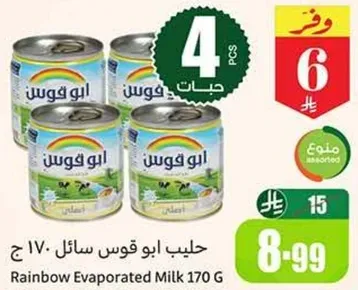 حليب ابو قوس سايل 170 ج