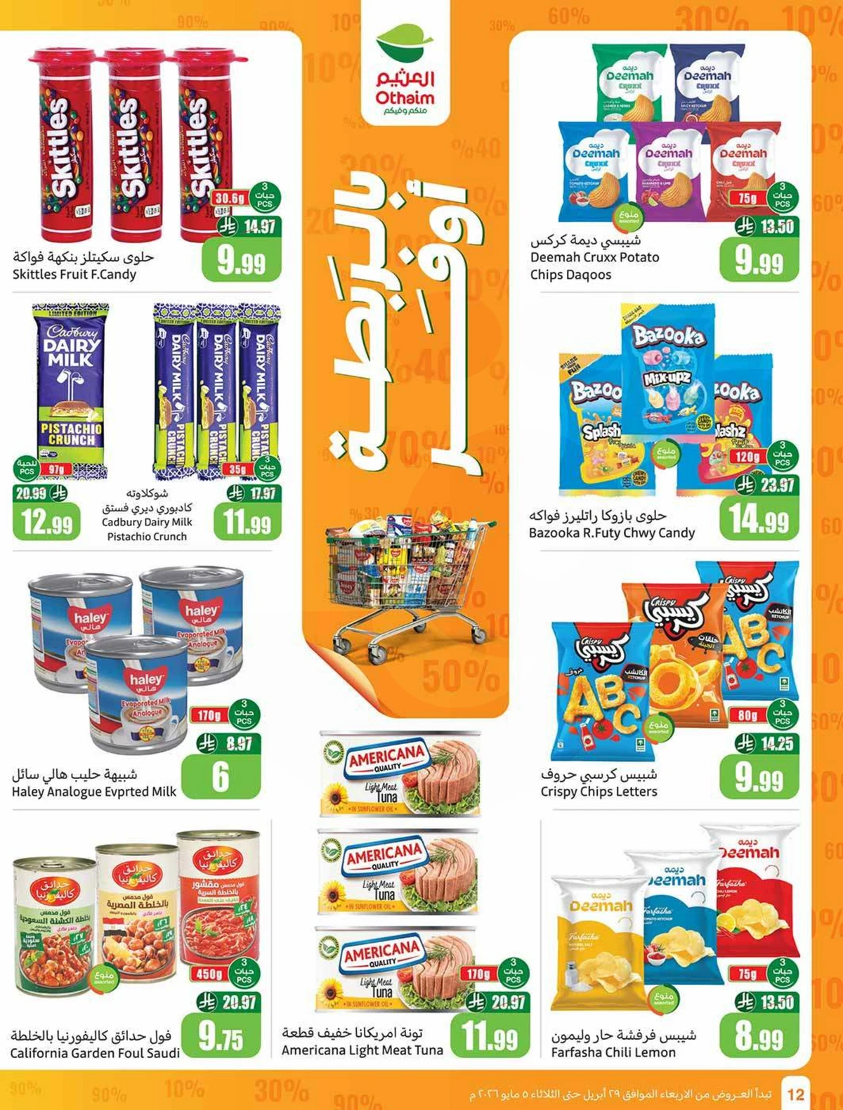 عروض التوفير - صفحة 12
