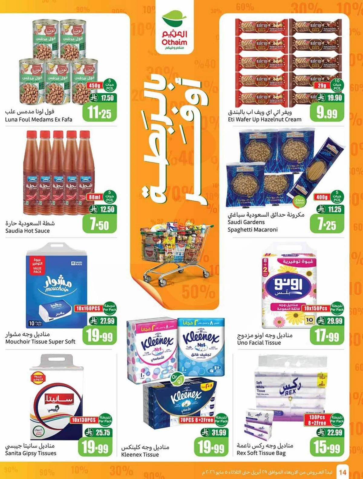عروض التوفير - صفحة 14