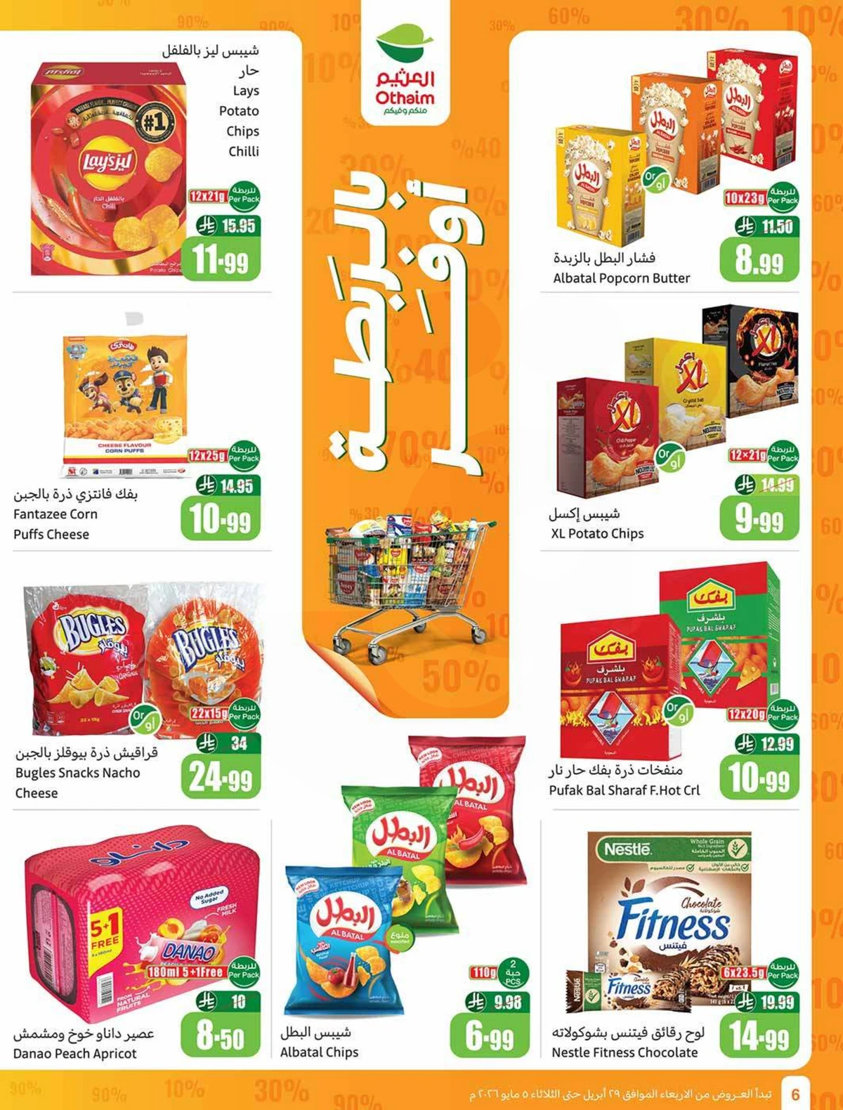 عروض التوفير - صفحة 6