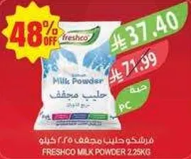 فريشكو حليب مجفف 2.25 كيلو