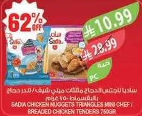 ساديه ناجتس الدجاج مثلثات ميني شيف / صدور دجاج مقليه 750 جرام