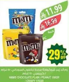 ام اند امز شوكولاته ساده/فول سوداني 150 غرام (مقرمش 170 غرام)