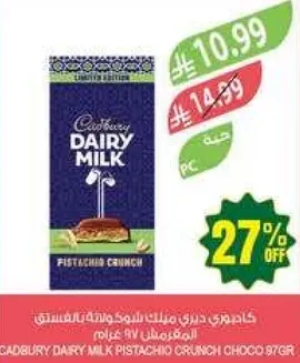 كادبوري ديري ميلك بنكهه الفستق 97 غرام.