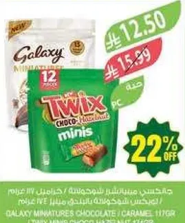 شوكولاته جالاكسي مينيترز مع الكراميل، 117 جرام.