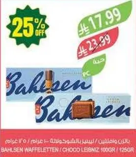 بسكويت باهلزن ويفلتين شوكولاته ليبنيز 100غ