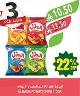 بطاطس الابطال 110 غرام