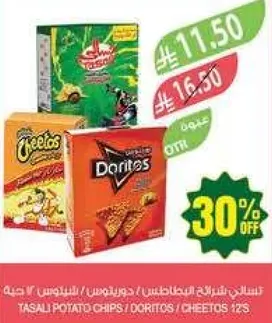 تسالي بطاطس / دوريتوس / شيتوس 125 جرام