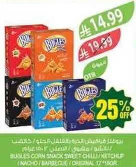 وجبات خفيفه من الذره بنكهه متنوعه بما في ذلك الحلوه والفلفل الحار والكاتشب.