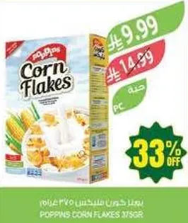 بوبينز كورن فليكس 375 جرام