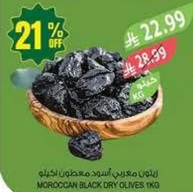 زيتون مغربي اسود معجون 1 كغ