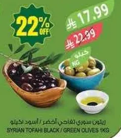 زيتون توفيه السوري الاسود / الاخضر 1 كجم