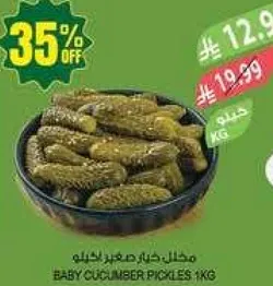 مخلل خيار صغير 1 كجم