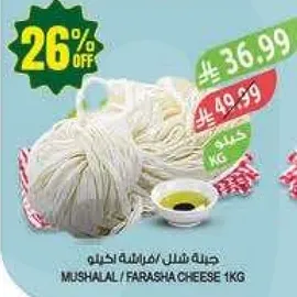 جبنه شل فريش 1كغ