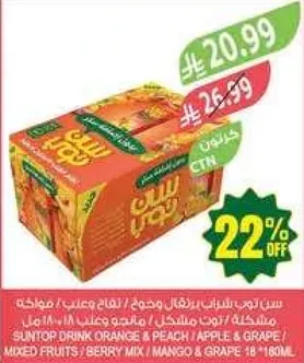 مشروب سونتوب برتقال و خوخ، فواكه مختلطه، مزيج التوت، تفاح و عنب، مانجو و عنب.