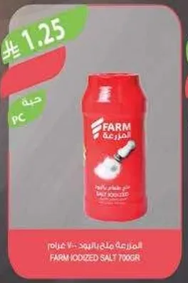 ملح يود FARM 700 جرام