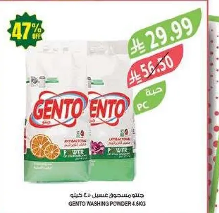 جنتو مسحوق غسيل 4.5 كغ