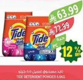 مسحوق غسيل تايد 5.5 كجم