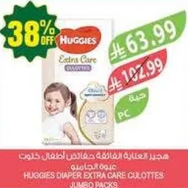 حفاظات هاجيز اكسترا كير للاطفال - عبوه كبيره