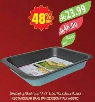 صينيه مستطيله للخبز 22×28 سم ايطالي (متنوع)