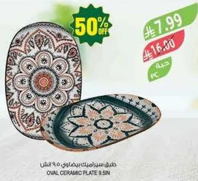 طبق سيراميك بيضاوي 9.5 انش