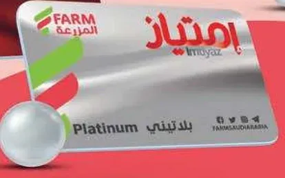 بطاقه ولاء فارم تقدم مزايا بلاتينيه.