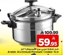 قدر ضغط عربي من الالمنيوم 9 لتر