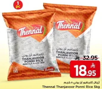 ارز ثانال ثانجافور بوني 5 كجم