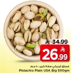 فستق امريكي ساده كبير ٥٠٠ جرام