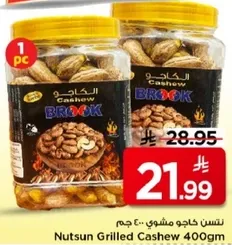 كاجو مشوي 400 جرام
