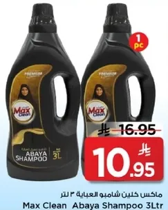 ماكس كلين شامبو العباءه 3 لتر