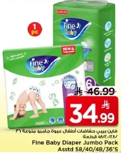 حفاظات اطفال فايين بيبي عبوه جامبو متنوعه 31 قطعه.