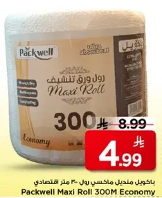 باكويل صندل ماكسي رول 300 متر اقتصادي