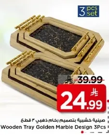 صينيه خشبيه بتصميم رخامي ذهبي 3 قطع